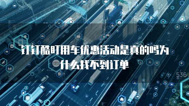 钉钉酷盯用车优惠活动是真的吗为什么找不到订单