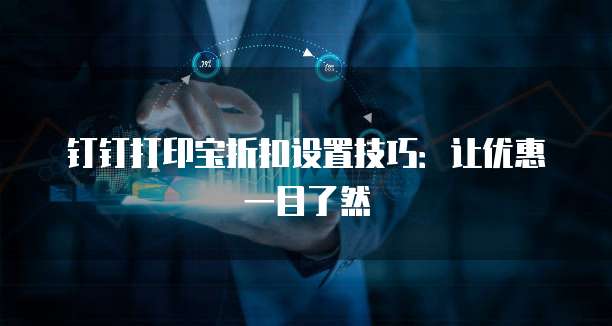 钉钉打印宝折扣设置技巧:让优惠一目了然