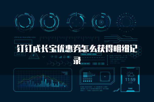 钉钉成长宝优惠券怎么获得明细记录