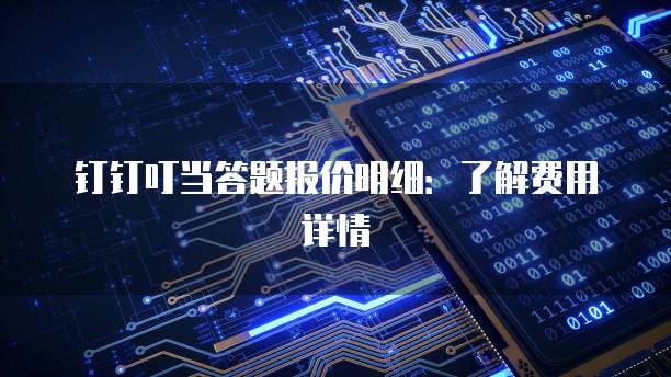 钉钉叮当答题报价明细:了解费用详情