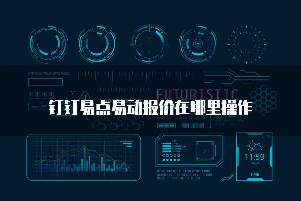 钉钉易点易动报价在哪里操作