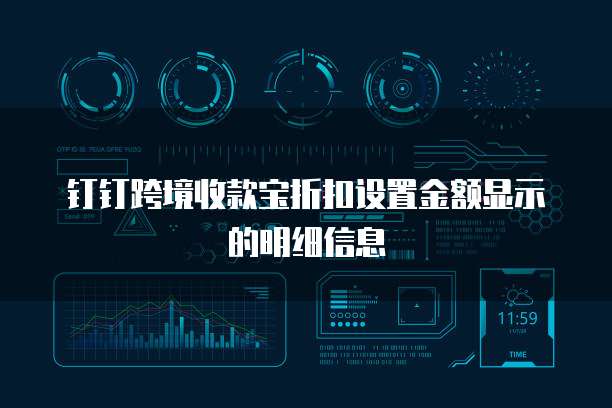 钉钉跨境收款宝折扣设置金额显示的明细信息
