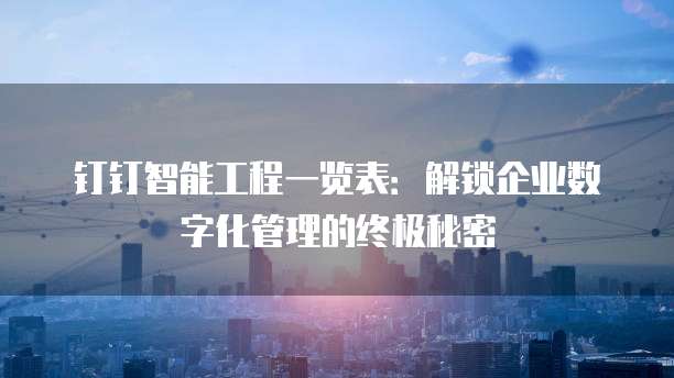 钉钉智能工程一览表:解锁企业数字化管理的终极秘密