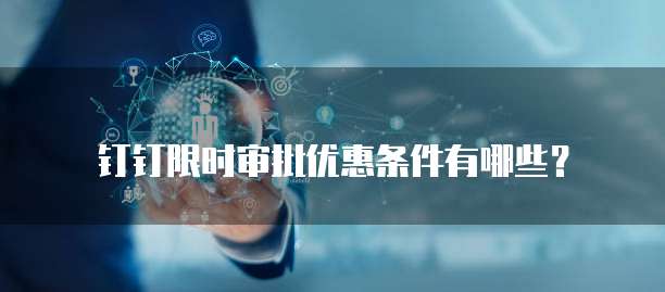 钉钉限时审批优惠条件有哪些?