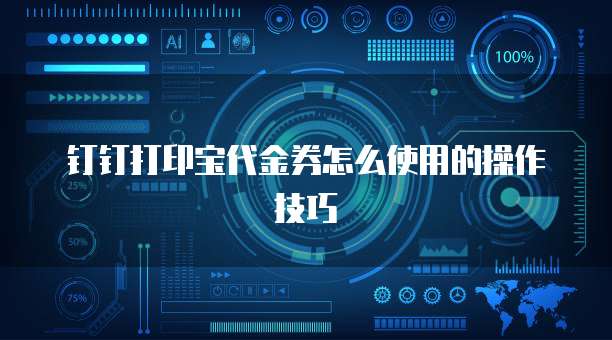 钉钉打印宝代金券怎么使用的操作技巧