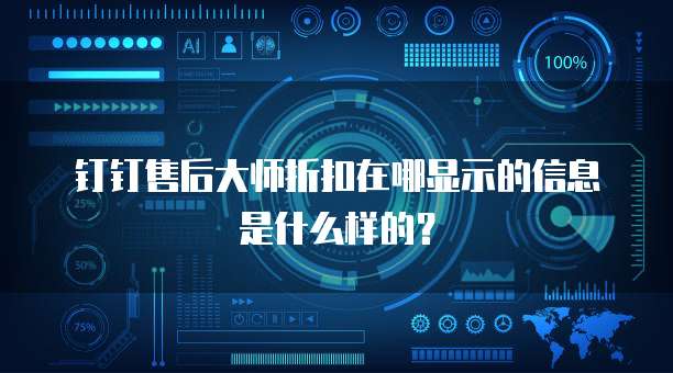 钉钉售后大师折扣在哪显示的信息是什么样的?