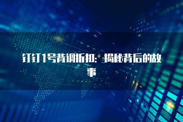 钉钉1号背调折扣:揭秘背后的故事