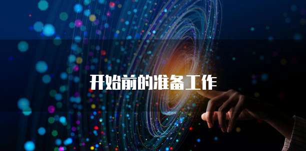 开始前的准备工作