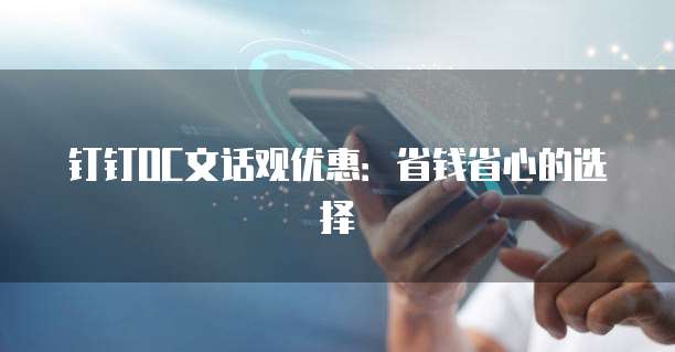 钉钉OC文话观优惠：省钱省心的选择