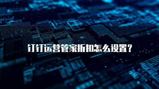 钉钉运营管家折扣怎么设置?