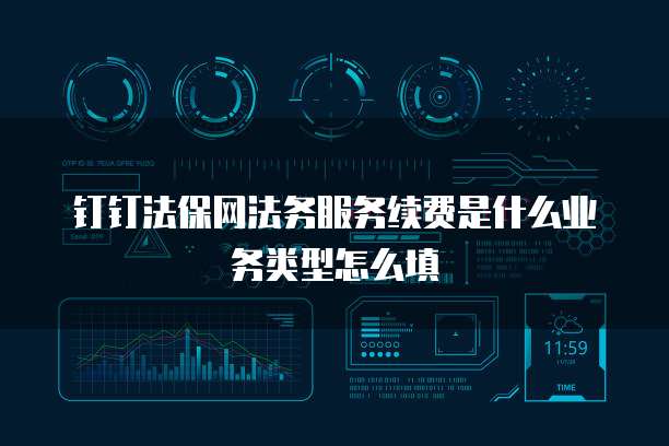 钉钉法保网法务服务续费是什么业务类型怎么填