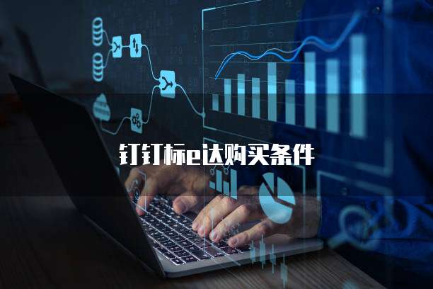 钉钉标e达购买条件