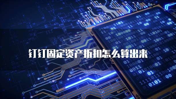 钉钉固定资产折扣怎么算出来