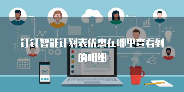 钉钉智能计划表优惠在哪里查看到的明细