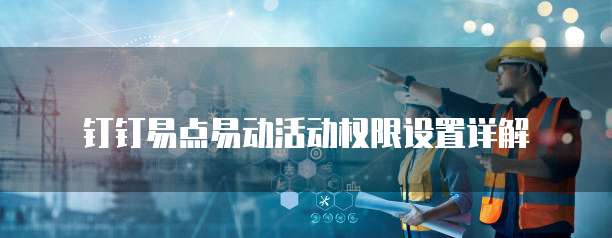 钉钉易点易动活动权限设置详解