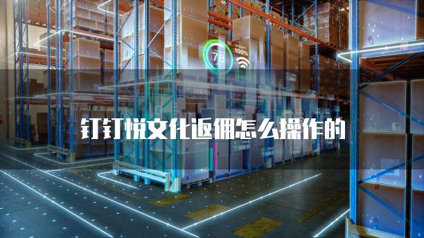 钉钉悦文化返佣怎么操作的