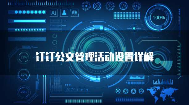 钉钉公文管理活动设置详解
