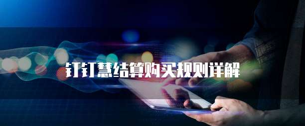 钉钉慧结算购买规则详解