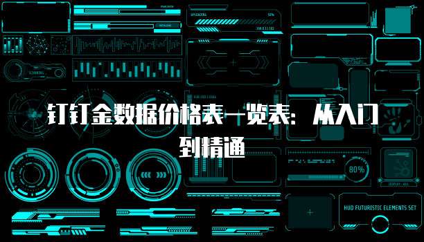 钉钉金数据价格表一览表:从入门到精通