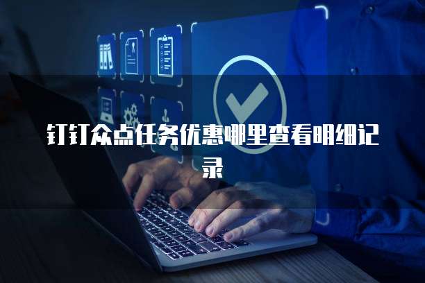 钉钉众点任务优惠哪里查看明细记录