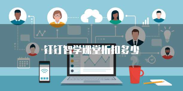钉钉智学课堂折扣多少