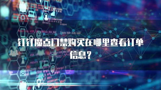 钉钉魔点门禁购买在哪里查看订单信息?