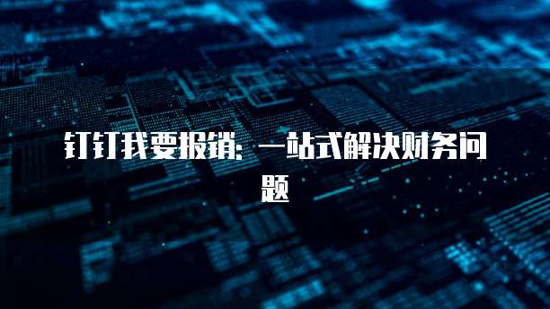 钉钉我要报销: 一站式解决财务问题