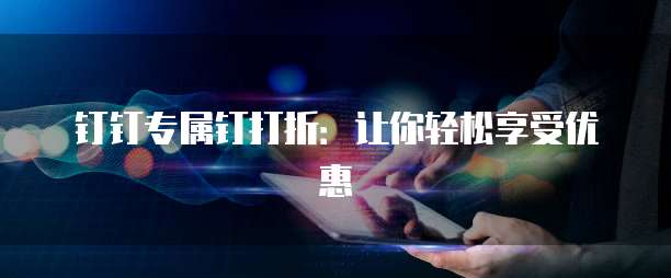 钉钉专属钉打折:让你轻松享受优惠