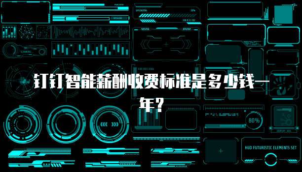 钉钉智能薪酬收费标准是多少钱一年？