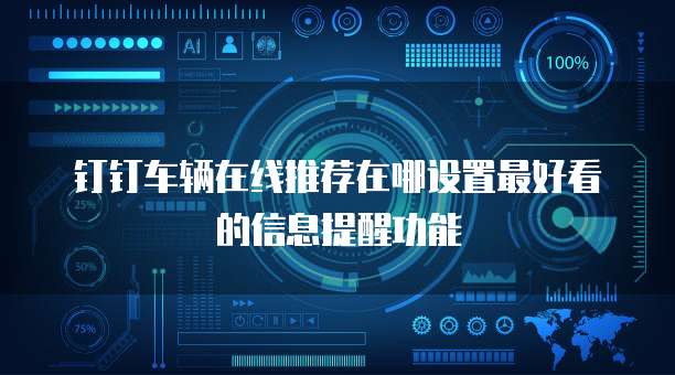 钉钉车辆在线推荐在哪设置最好看的信息提醒功能
