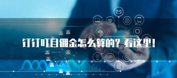 钉钉盯目佣金怎么算的？看这里！