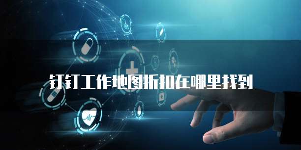 钉钉工作地图折扣在哪里找到