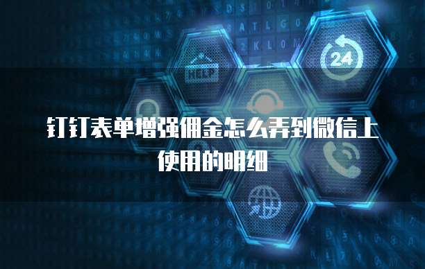钉钉表单增强佣金怎么弄到微信上使用的明细