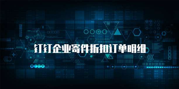 钉钉企业寄件折扣订单明细