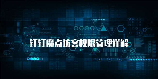 钉钉魔点访客权限管理详解