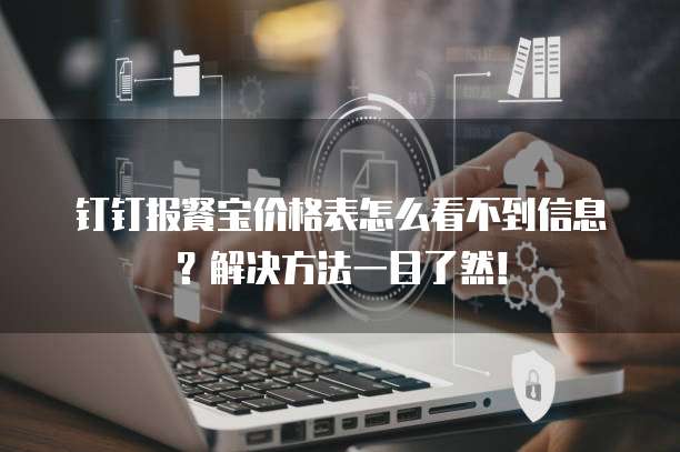 钉钉报餐宝价格表怎么看不到信息?解决方法一目了然!