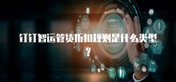 钉钉智运管货折扣规则是什么类型?