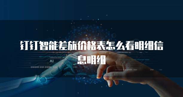 钉钉智能差旅价格表怎么看明细信息明细
