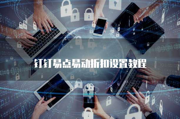 钉钉易点易动折扣设置教程