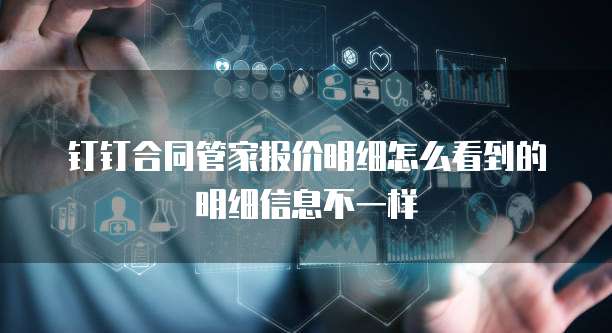 钉钉合同管家报价明细怎么看到的明细信息不一样
