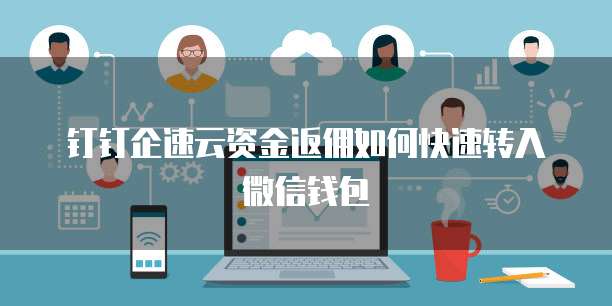 钉钉企速云资金返佣如何快速转入微信钱包