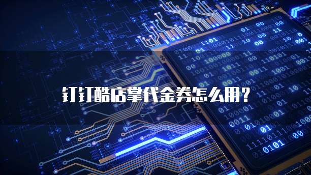 钉钉酷店掌代金券怎么用?