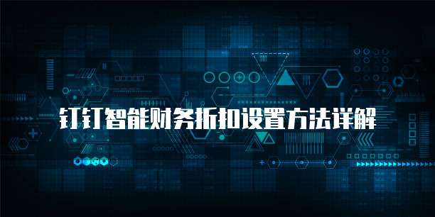 钉钉智能财务折扣设置方法详解