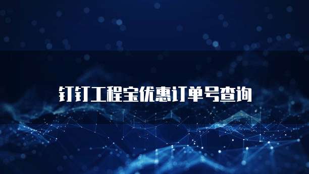 钉钉工程宝优惠订单号查询