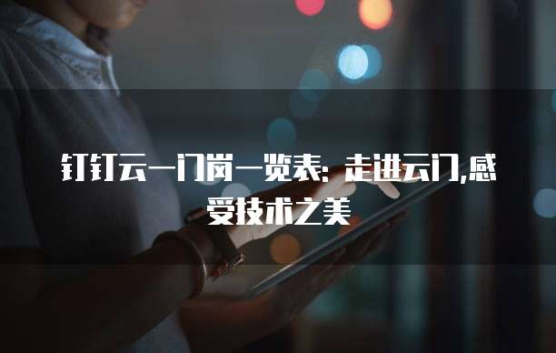 钉钉云一门岗一览表: 走进云门,感受技术之美