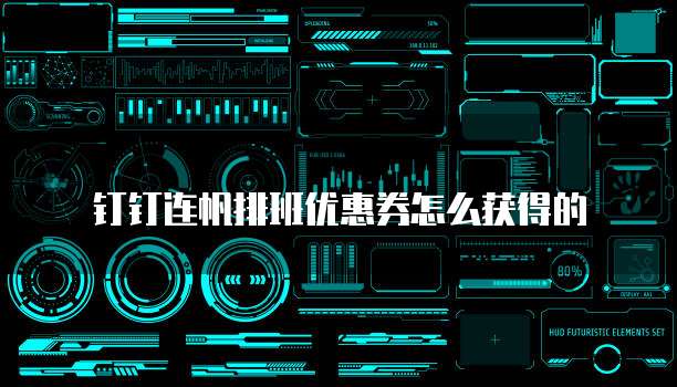 钉钉连帆排班优惠券怎么获得的