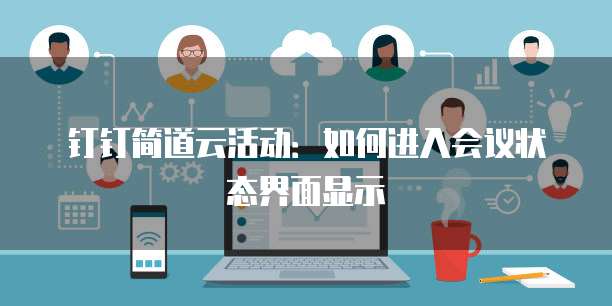钉钉简道云活动:如何进入会议状态界面显示