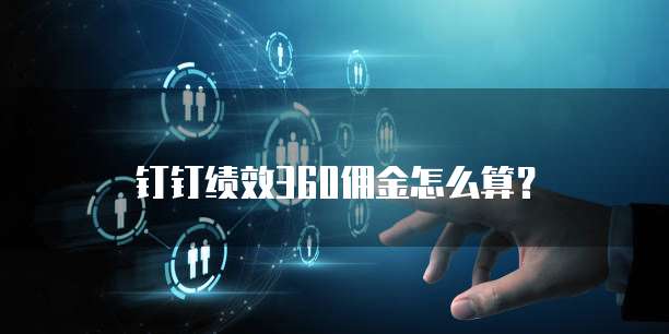 钉钉绩效360佣金怎么算?
