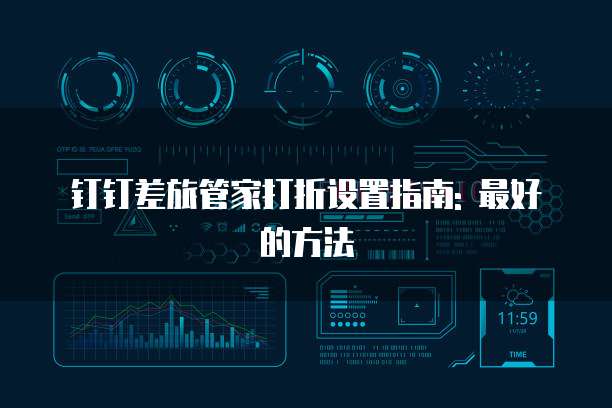 钉钉差旅管家打折设置指南: 最好的方法