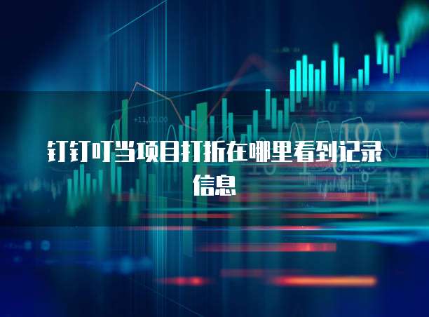 钉钉叮当项目打折在哪里看到记录信息